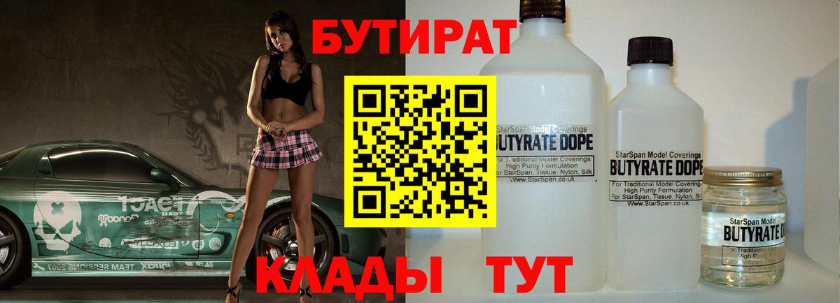 БУТИРАТ  Вход с VPN  Среднеуральск  Бутират бутандиол 